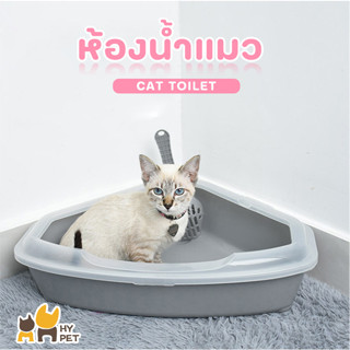 HY PET ห้องน้ำแมว สามเหลี่ยม พร้อมที่ตักทราย กะบะทรายแมว #D-A02