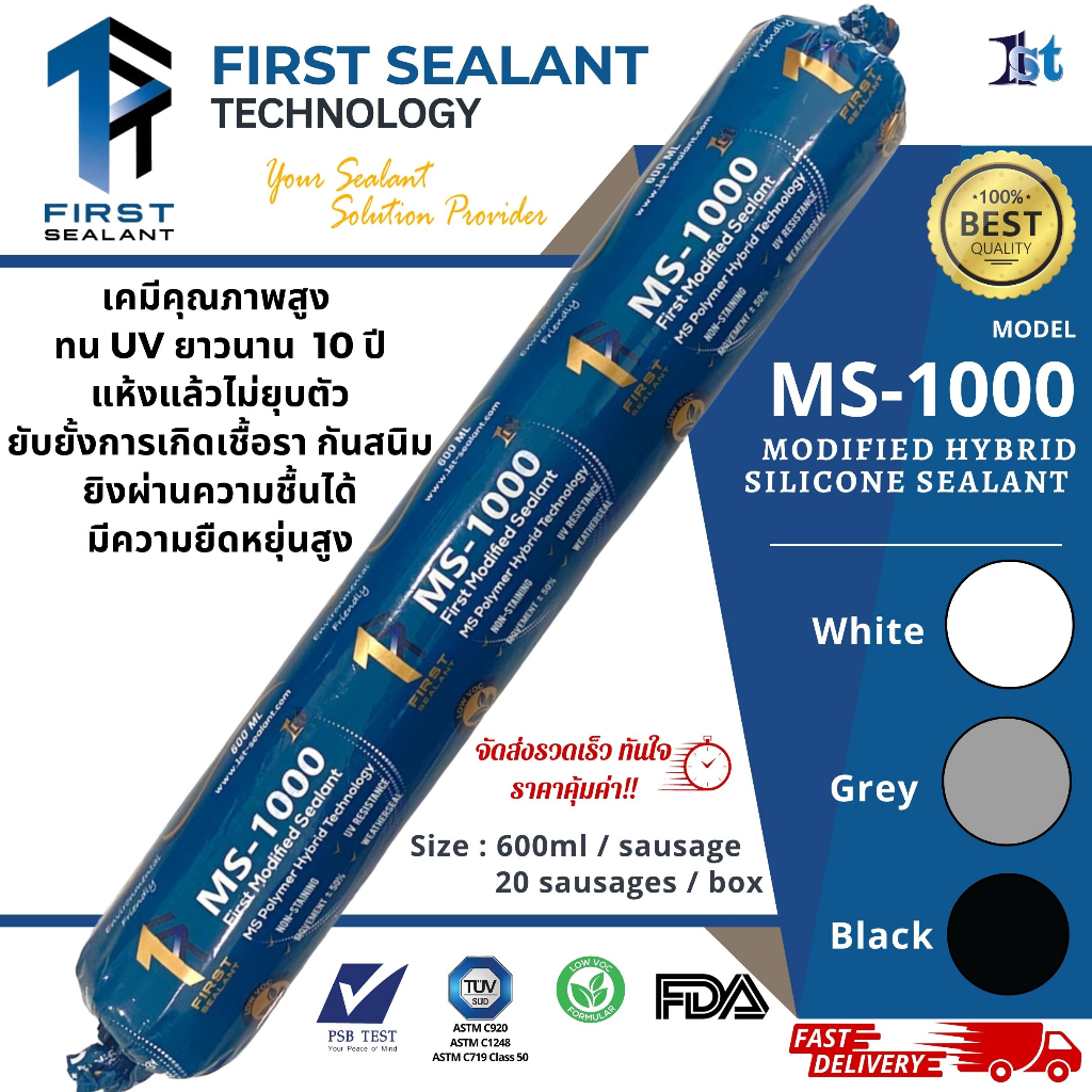 First Sealant รุ่น MS-1000 กาวยาแนวไส้กรอก ยาแนวเอ็มเอสโพลิเมอร์ กาวยาแนว ทน UV กันเชื้อราไม่คายคราบน้ำมัน