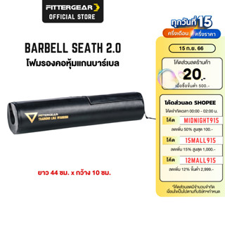 FITTERGEAR โฟมรองคอ โฟมหุ้มแกนบาร์เบลสำหรับยกน้ำหนัก ( BARBELL SEATH 2.0 )