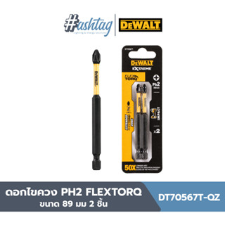 DT70567T-QZ ดอกไขควง PH2 FLEXTORQ ขนาด 89 มม 2 ชิ้น