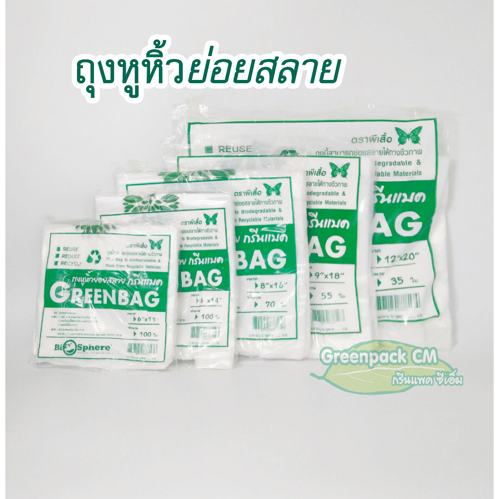 ถุงหูหิ้วย่อยสลาย ถุงพลาสติกย่อยสลายได้ พิมพ์ลาย greenbag ขนาด 6x11, 6x14, 8x16, 9x18, 12x20