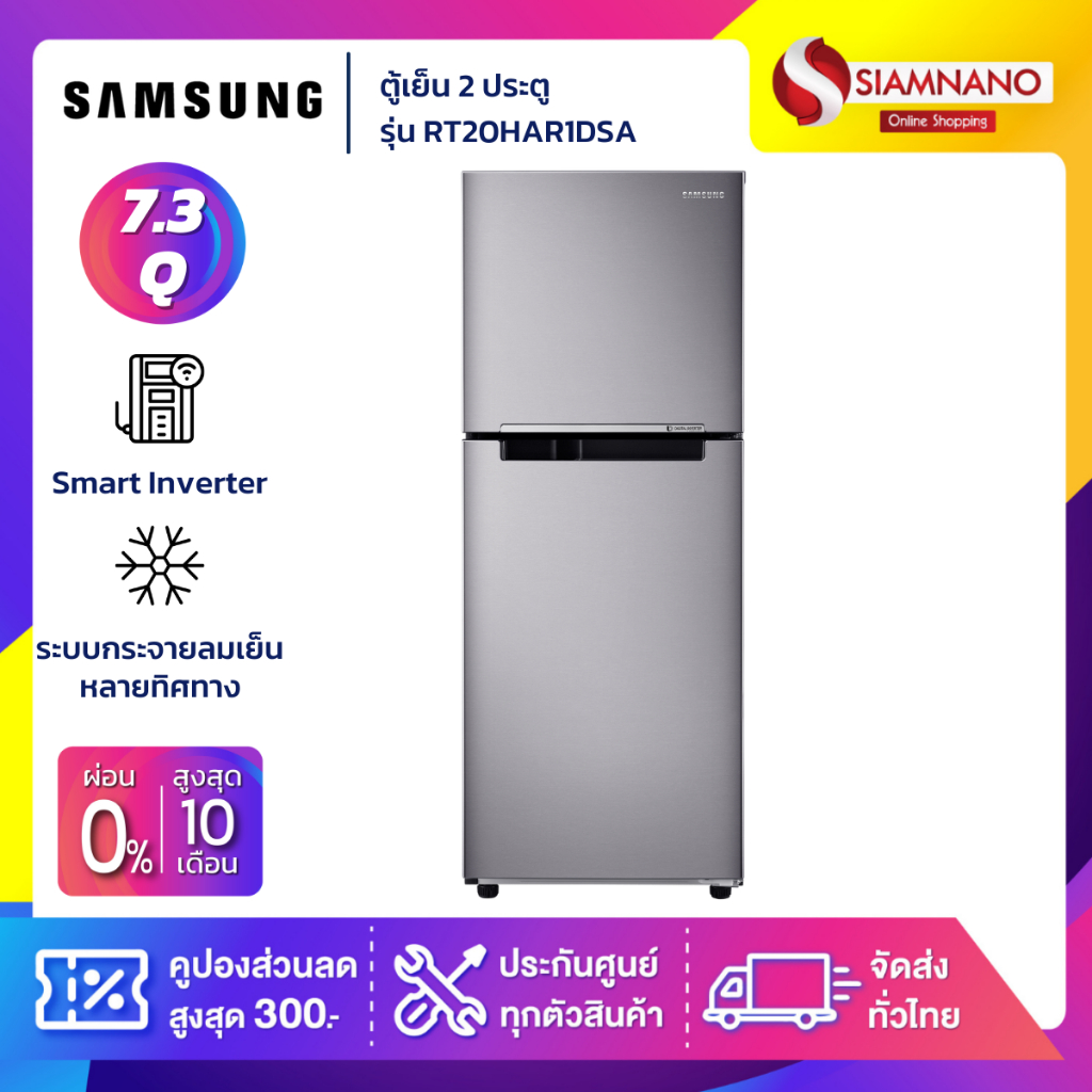 ตู้เย็น 2 ประตู Samsung Inverter รุ่น RT20HAR1DSA ขนาด 7.4 Q ( รับประกันนาน 10 ปี )