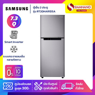 ตู้เย็น 2 ประตู Samsung Inverter รุ่น RT20HAR1DSA ขนาด 7.4 Q ( รับประกันนาน 10 ปี )