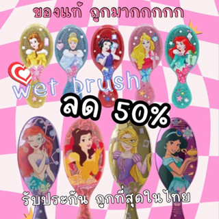 ของเข้าใหม่‼️ถูกที่สุด‼️ของแท้✅wet brush หวีเจ้าหญิง อันใหญ่ disney แท้💯 มีของเข้าเรื่อยๆค่ะ