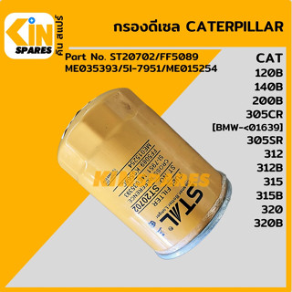 กรองน้ำมัน กรองดีเซล แคท CAT E120B/E140B/E200B/305SR/312/312B/315/315B/320/320B [ST20702] อะไหล่KSอุปกรณ์รถขุด