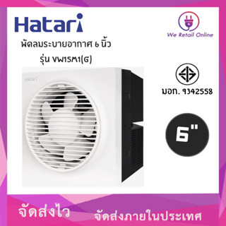 พัดลมระบายอากาศติดผนัง 6" VW15M1 (G) มีหน้ากาก HATARI