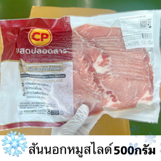 สันนอกหมูสไลด์ 500 กรัม CP