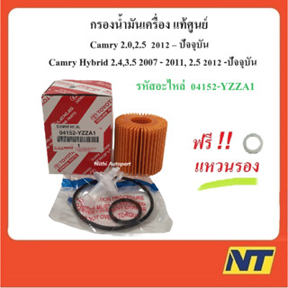 กรองน้ำมันเครื่อง Toyota Camry , Camry Hybrid แท้ศูนย์  04152-YZZA1