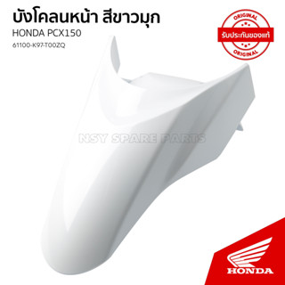 ชุดบังโคลนหน้า รถ HONDA PCX 150 L ปี /2019-2020 / 61100-K97-T00ZQ