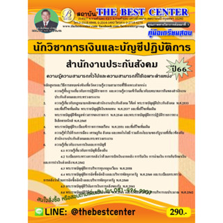 คู่มือสอบนักวิชาการเงินและบัญชีปฏิบัติการ  สำนักงานประกันสังคม ปี 66