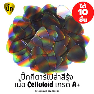 ปิ๊กกีตาร์ 10 ชิ้น เนื้อ Celluloid ปิ๊กกีต้าร์ใสลายรุ้ง มีหลายขนาดให้เลือก