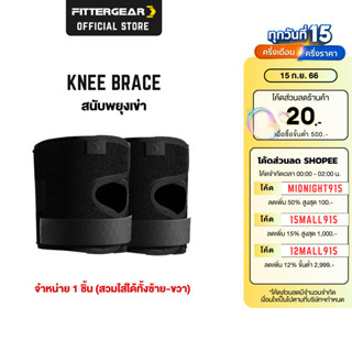 FITTERGEAR Knee Brace สนับเข่า ที่รัดและพยุงหัวเข่า 1 ชิ้น ให้ซัพพอร์ตสูงมีสายรัดปรับขนาดได้