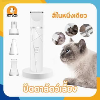 4in1 แมว ปัตตาเลี่ยนไร้สาย ปัตตาเลี่ยนไฟฟ้า ตัดขนสุนัข ที่ตัดขนหมา กรรไกรตัดขนแมว ที่ตัดขนสุนัข (หัว4แบบ) ที่ดันขนสุนัข