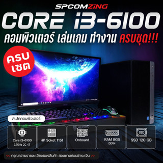 [COMZING] ✅ คอมเล่นเกม ถูกสุด CORE i3-6100 | RAM 8GB DDR4 | Onboard | SSD 120GB พร้อมจอ 19 นิ้ว คอมพิวเตอร์ เล่นเกม ทำงาน ครบชุด พร้อมใช้งาน