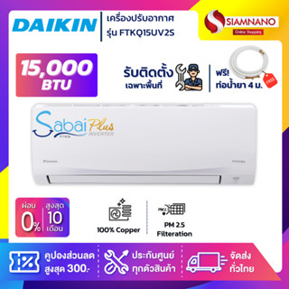 แอร์บ้าน Daikin เครื่องปรับอากาศ FTKQ15UV2S (Sabai Plus Inverter) ขนาด 15,000 BTU