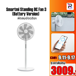 [Battery Version] Smartmi DC Fan 3 /Smartmi DC Fan 2S พัดลมตั้งพื้น พัดลมตั้งพื้นไร้สายอัจฉริยะ มีแบตเตอรี่ในตัว