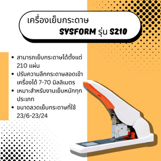 เครื่องเย็บกระดาษ Sysform รุ่น S210 (เย็บได้ครั้งละ 210 แผ่น)