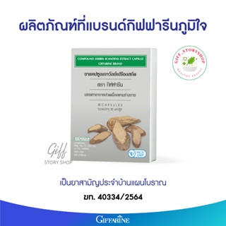 ยาแคปซูลเถาวัลย์เปรียงสกัด เถาวัลย์เปรียง กิฟฟารีน G157/52 เก็บให้พ้นแสงแดด ขนาด 30 แคปซูล