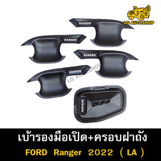 ครอบฝาถัง+เบ้ารองมือเปิด Ford Ranger 2022 4dr เบ้ารองมือเปิด ครอบฝาถังน้ำมัน เบ้ากันรอย, เบ้าประตู ดำด้าน ( LA )