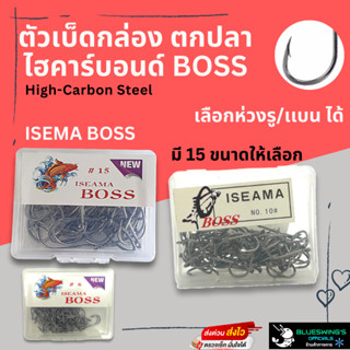 เบ็ดกล่อง ตัวเบ็ดตกปลา ตัวเบ็ดทรง ISEMA อิเซม่า เลือกได้ ก้น…