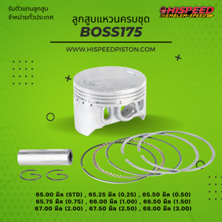 ลูกสูบพร้อมแหวน BOSS175 ขนาด 65 - 68 มิล | HISPEED (สินค้ามาตรฐาน)