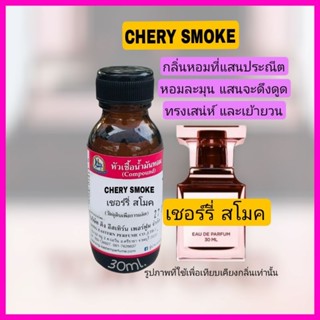 กลิ่นCHERY SMOKE (เชอร์รี่ สโมค)หัวเชื้อน้ำหอม100%