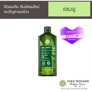 🖤แชมพูลดผมร่วงสูตรใหม่ ‼️Yves Rocher Anti-Hair Loss Shampoo 300 ml.