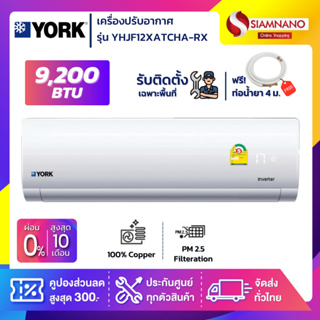 แอร์บ้านติดผนัง เครื่องปรับอากาศ York Inverter รุ่น YHJF12XATCHA-RX (ขนาด 12,577 BTU) - น้ำยา R32