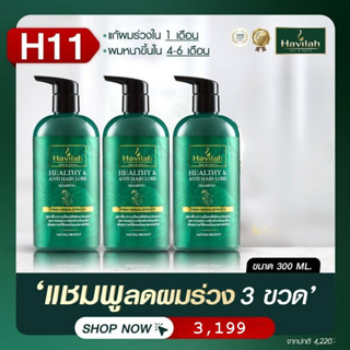 แชมพูลดผมร่วง Havilah ฮาวิล่าห์โปรโมชันประจำเดือน แชมพู 300ml จำนวน 3 ชิ้น