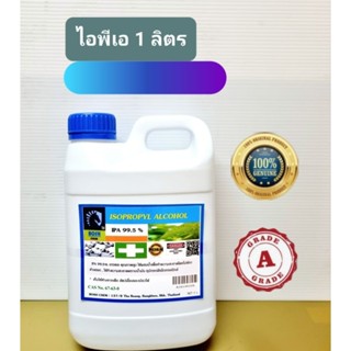 IPA 99.5% แท้ 100% เกรดเอ น้ำยาล้างบ้อง 1 ลิตร (Isopropyl Alcohol)