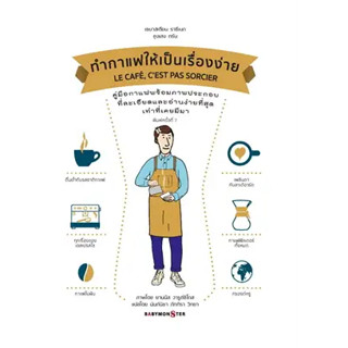 ทำกาแฟให้เป็นเรื่องง่าย LE CAFE, CEST PAS SORCIER