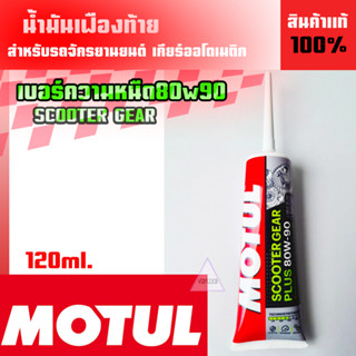 น้ำมันเฟืองท้ายโมตุล Motul Scooter Gear Oil PLUS 80w90 120ml.