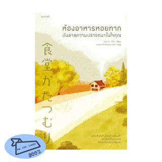 (พร้อมส่ง) หนังสือ..ห้องอาหารหอยทาก บันดาลความปรารถนาในใจคุณ #อ่านไปเถอะbook  Piccolo