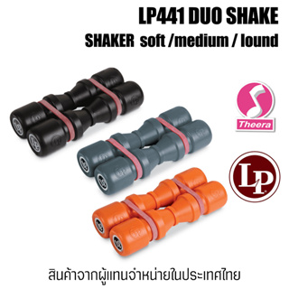 LP Shaker รุ่น LP441 DUO Shaker อุปกรณ์เขย่าให้จังหวะ  soft / medium / lound  แบรนด์ percussion ระดับโลก จากตัวแทนในไทย