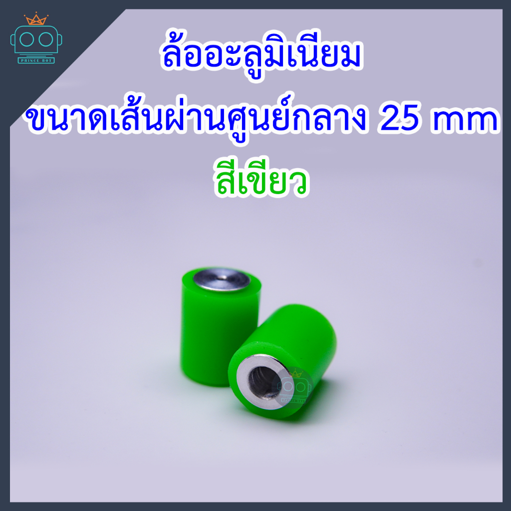 ล้ออลูมิเนียม ขนาด 25x32 mm รูแกนกลาง 3 mm(ขายเป็นคู่)