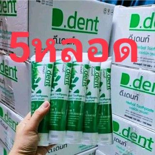 ยาสีฟันดีเด้นท์ D-Dent 5หลอด95บาท ของแท้