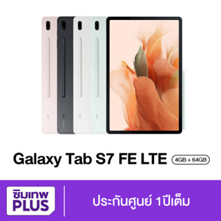 กรอกโค้ด 12DD915 ลดสูงสุด1000.- Samsung Galaxy Tab S7 FE  LTE (RAM 4+64GB) แท็บเล็ตพร้อมปากกา เครื่องใหม่ แท้ มีประกัน