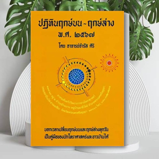 หนังสือ ปฏิทินฤกษ์บน-ฤกษ์ล่าง พ.ศ.๒๕๖๗ หนังสือ โหราศาสตร์ หนังสือ ดูดวง หนังสือ ฮวงจุ้ย หนังสือมีพร้อมส่ง