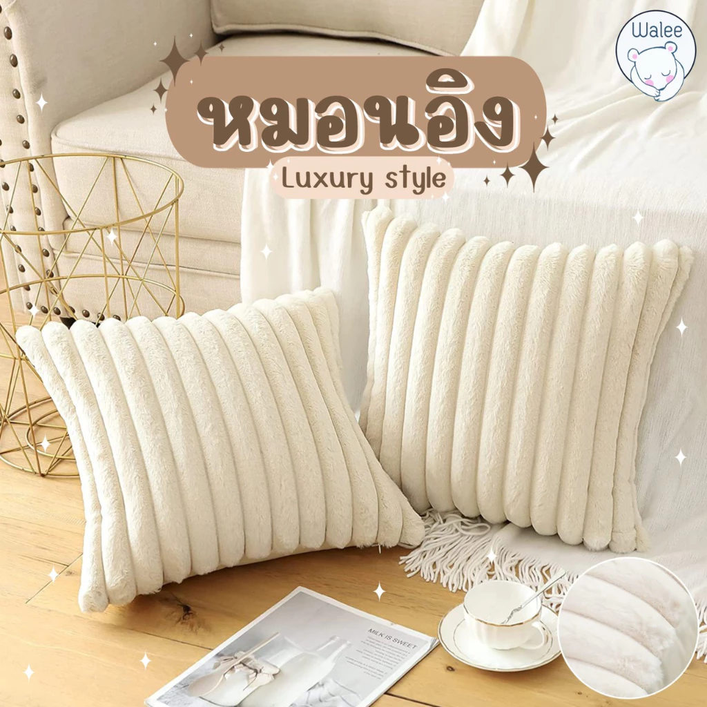 หมอนอิง Luxury มีให้เลือกหลายรูปแบบ สำหรับอิงหลัง โซฟา คาเฟ่ ตกแต่ง ของขวัญ คุณภาพเกรดA