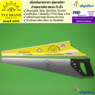 EYE BRAND เลื่อยลันดาตราตา รุ่นตาเดียว ด้ามพลาสติค ขนาด 24 นิ้ว เลื่อยตัดไม้