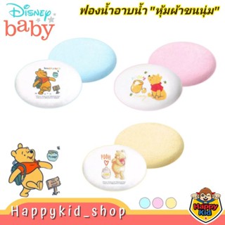 **Pooh Collection** Grace kids ฟองน้ำอาบน้ำเด็ก หุ้มผ้าขนหนู เนื้อผ้านุ่ม หมีพูห์
