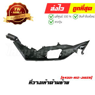 ที่วางเท้าด้านซ้าย PCX160 2021- 2023 ทุกสี แท้ศูนย์ ยี่ห้อ Honda (64321-K1Z-J10ZA)