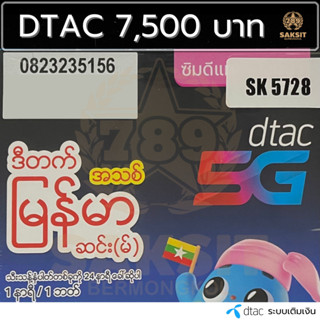 ซิมเติมเงิน เครือข่าย Dtac7,500 (Set1) ยังไม่ลงทะเบียน