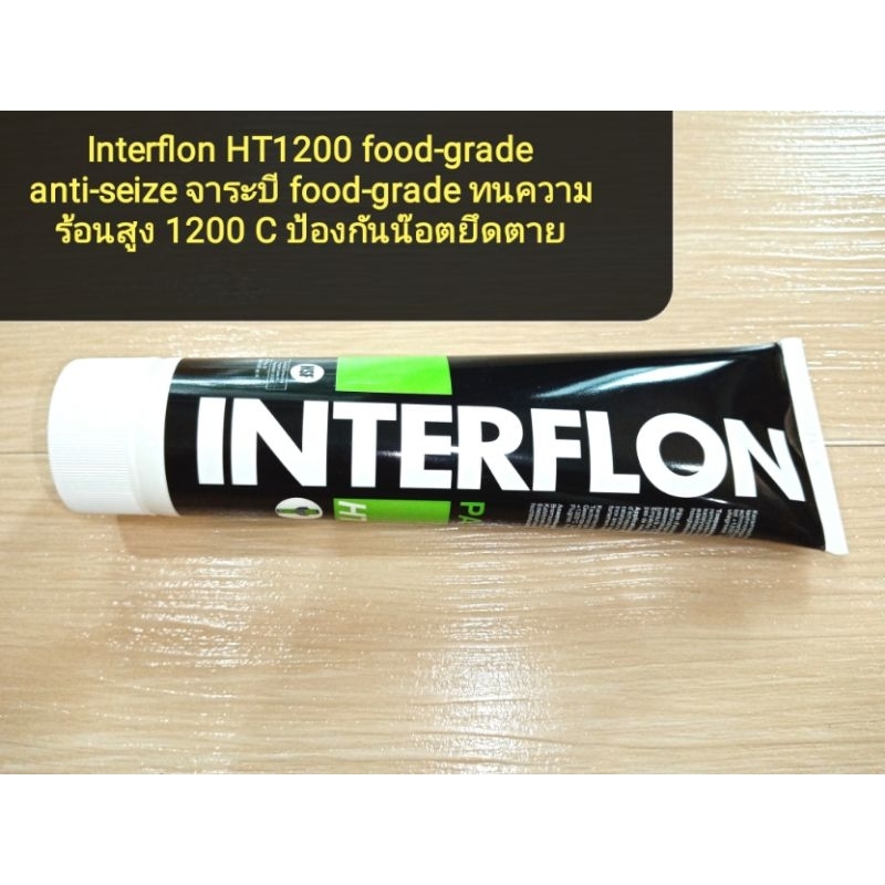 Interflon HT1200 food-grade anti-seize จาระบี​ food-grade ทนความร้อน​สูง 1200 C ป้องกัน​น๊อตยึดตาย