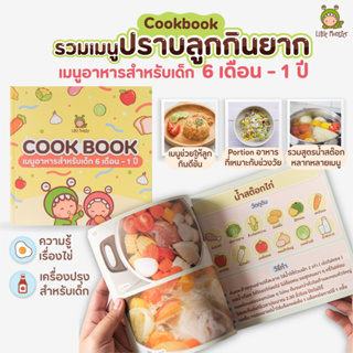 Little Monster Cookbook เมนูอาหารสำหรับเด็ก สูตรอาหารเด็ก ภายในเล่มจะมีเรื่องอาหารเด็กของแต่ละช่วงวัย