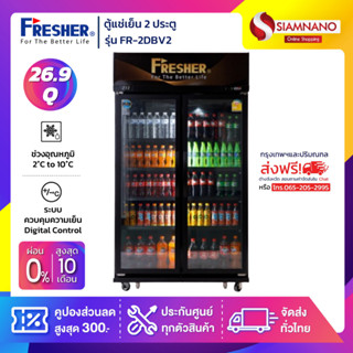 ตู้แช่เย็น 2 ประตู Fresher ประหยัดไฟเบอร์ 5 3ดาว รุ่น FR-2DBV2 ขนาด 26.9 Q สีดำ ( รับประกันนาน 7 ปี )