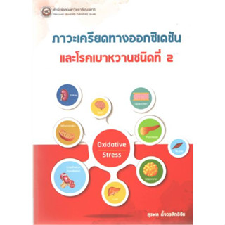 [หนังสือ] ภาวะเครียดทางออกซิเดชั่นและโรคเบาหวานชนิดที่ 2 diabetes โรคต่อมไร้ท่อ endocrinology endocrine อายุรศาสตร์