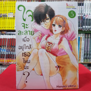 ใจจะละลายเมื่ออยู่ใกล้เธอไหมนะ? เล่มที่ 5 หนังสือการ์ตูน มังงะ มือหนึ่ง ใจจะละลาย 4/9/66