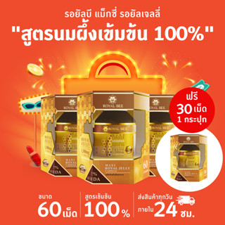 นมผึ้ง รอยัลบี ROYAL BEE MAXI ROYAL JELLY CAPSULE ขนาด 60 เม็ด 3 กระปุก ฟรี ขนาด 30 เม็ด 1 ปุก