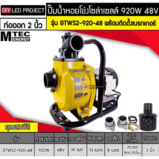 ปั๊มน้ำหอยโข่งโซล่าเซลล์ 920W 48VDC ยี่ห้อMTEC รุ่น GTWS2-920-48 (ท่อ 2 นิ้ว) พร้อมติดตั้งเบรกเกอร์